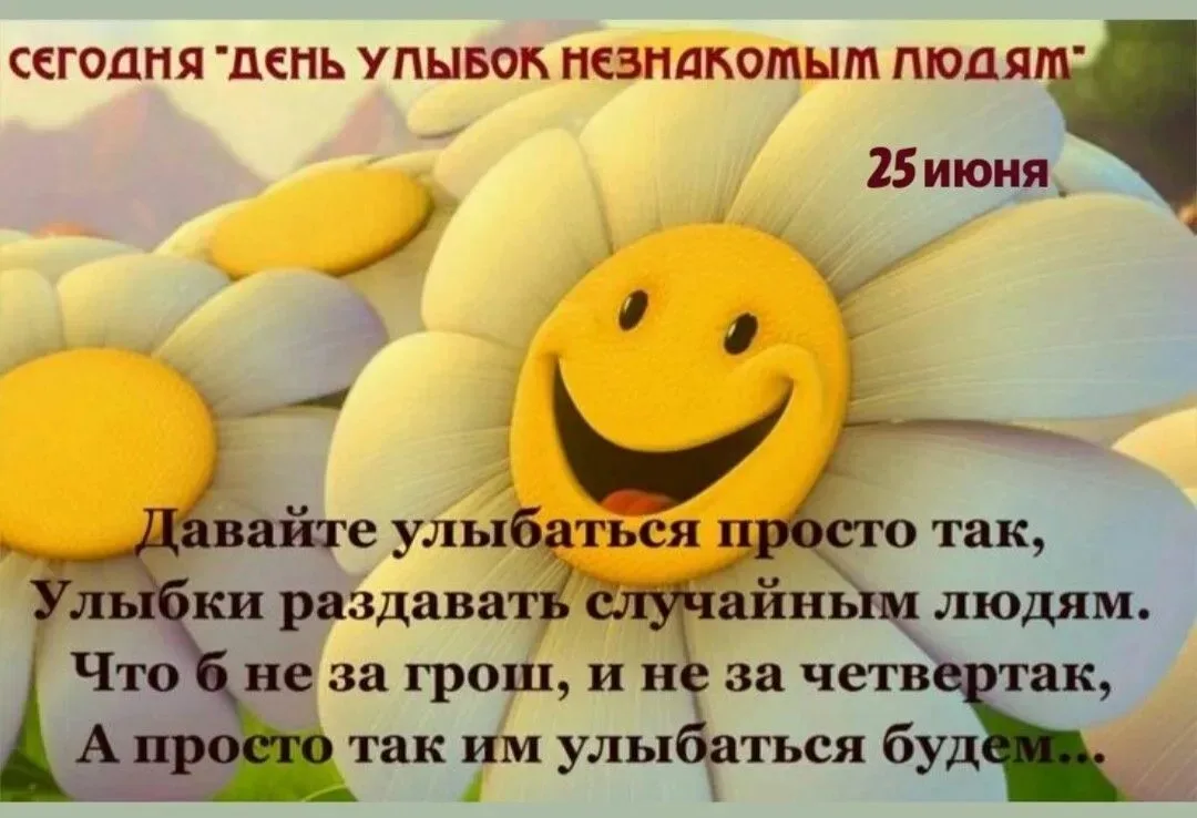 🙃 День улыбок незнакомым людям - необычный международный праздник, который отмечается 25 июня.

✅️ 