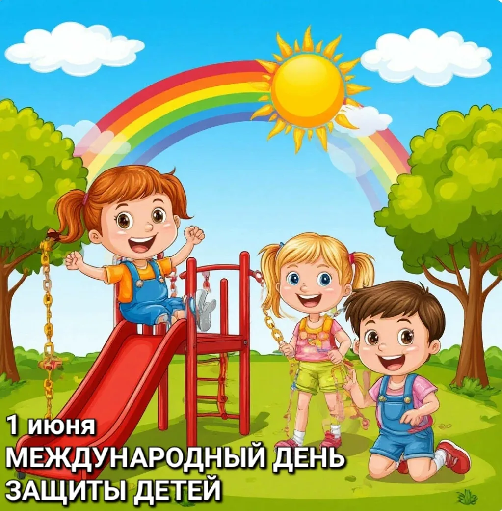 1 июня — Международный день защиты детей.