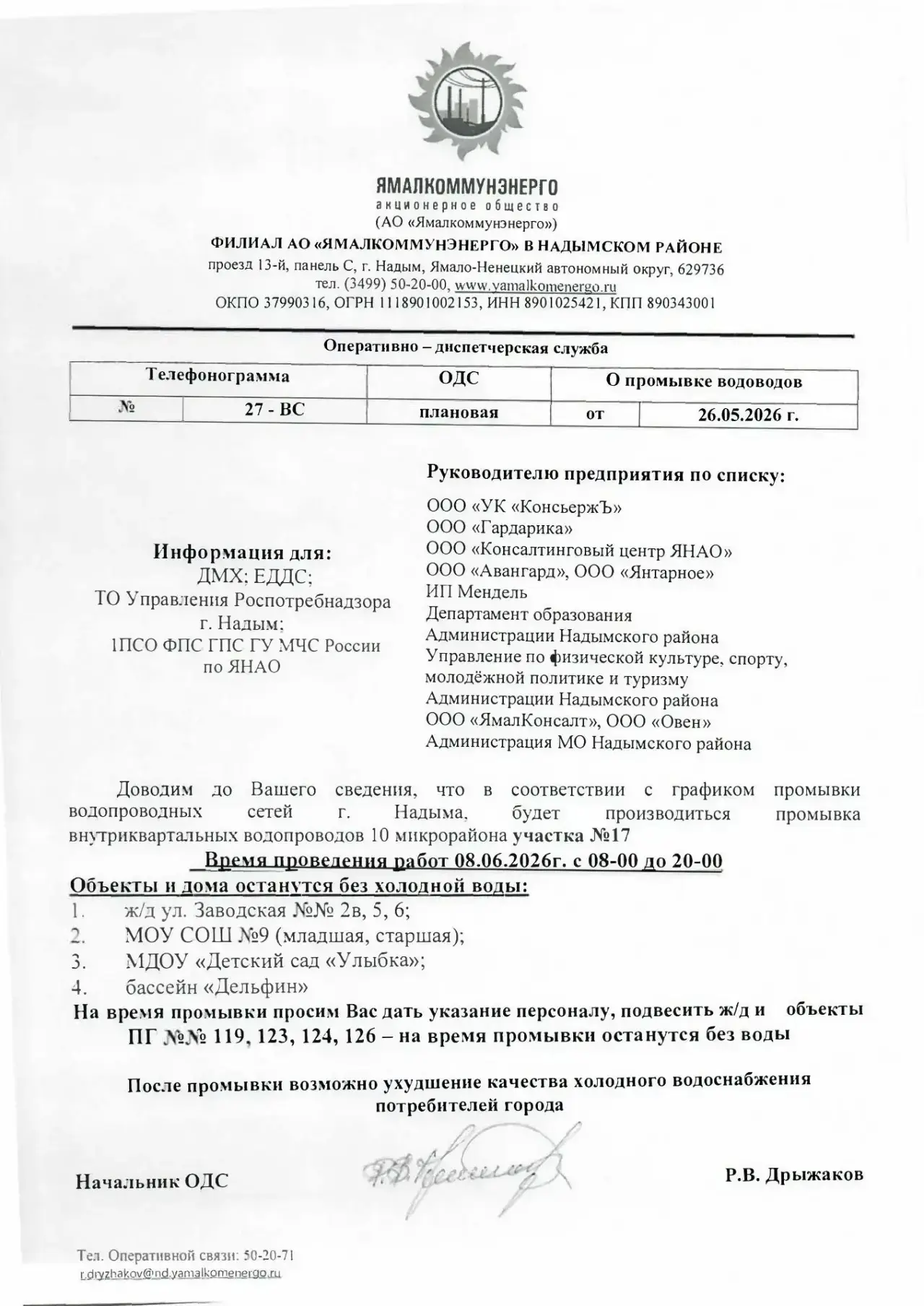 Доводим до Вашего сведения, что в соответствии с графиком промывки водопроводных сетей ...
