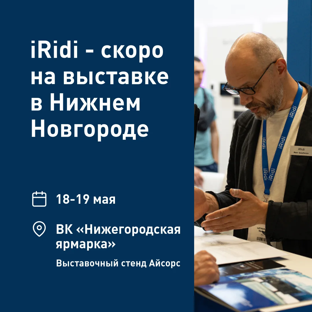 iRidi БМС (BMS) на ЦИПР 2026: покажем решения для автоматизации инженерных систем