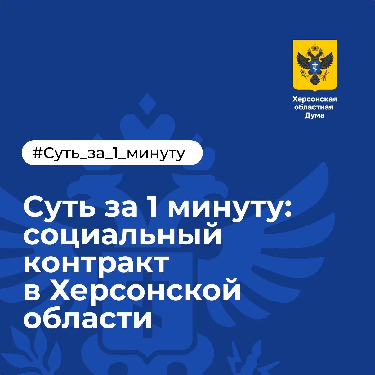 💡Суть за 1 минуту: социальный контракт в Херсонской области