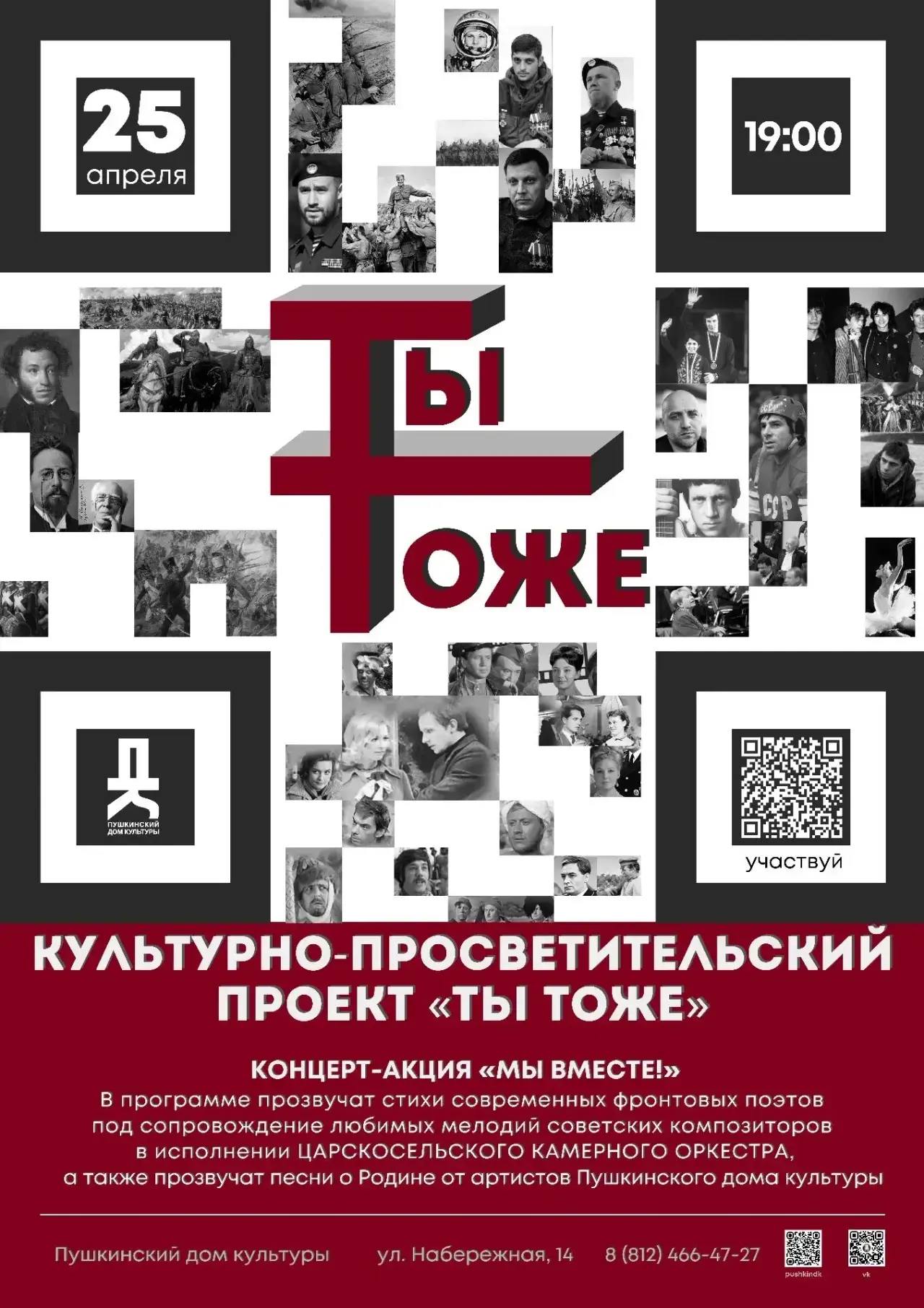 Концерт-акция «Мы вместе» в рамках культурно-просветительского проекта «Ты тоже»