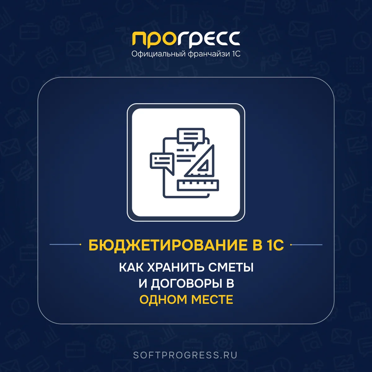 Бюджетирование в 1С: как хранить сметы и договоры в одном месте