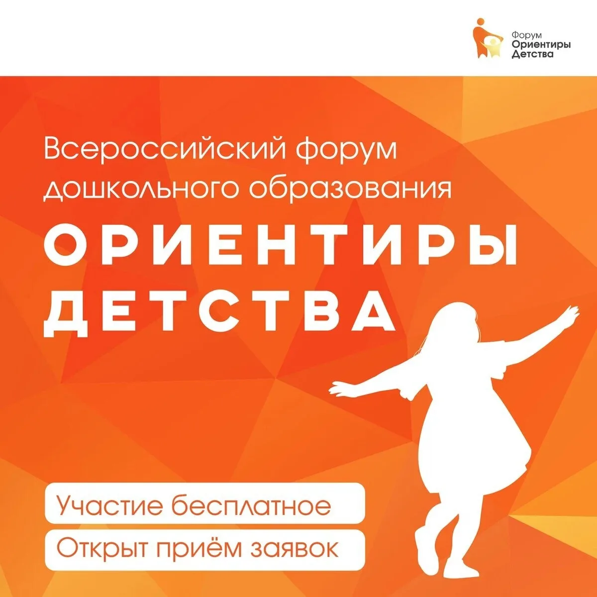 🤩 Всероссийский форум «Ориентиры детства 6.0» приглашает педагогов, руководителей детских садов и р