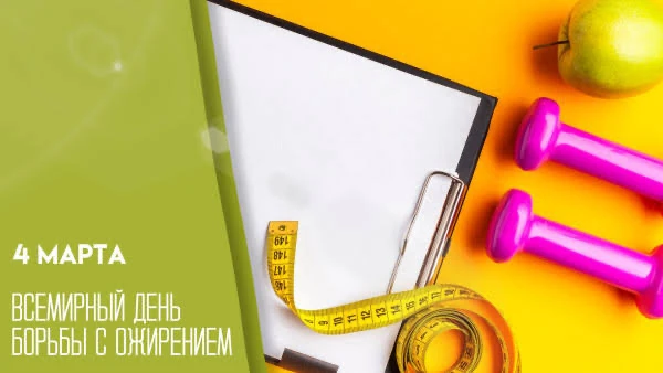 4 марта- Всемирный день борьбы с ожирением.