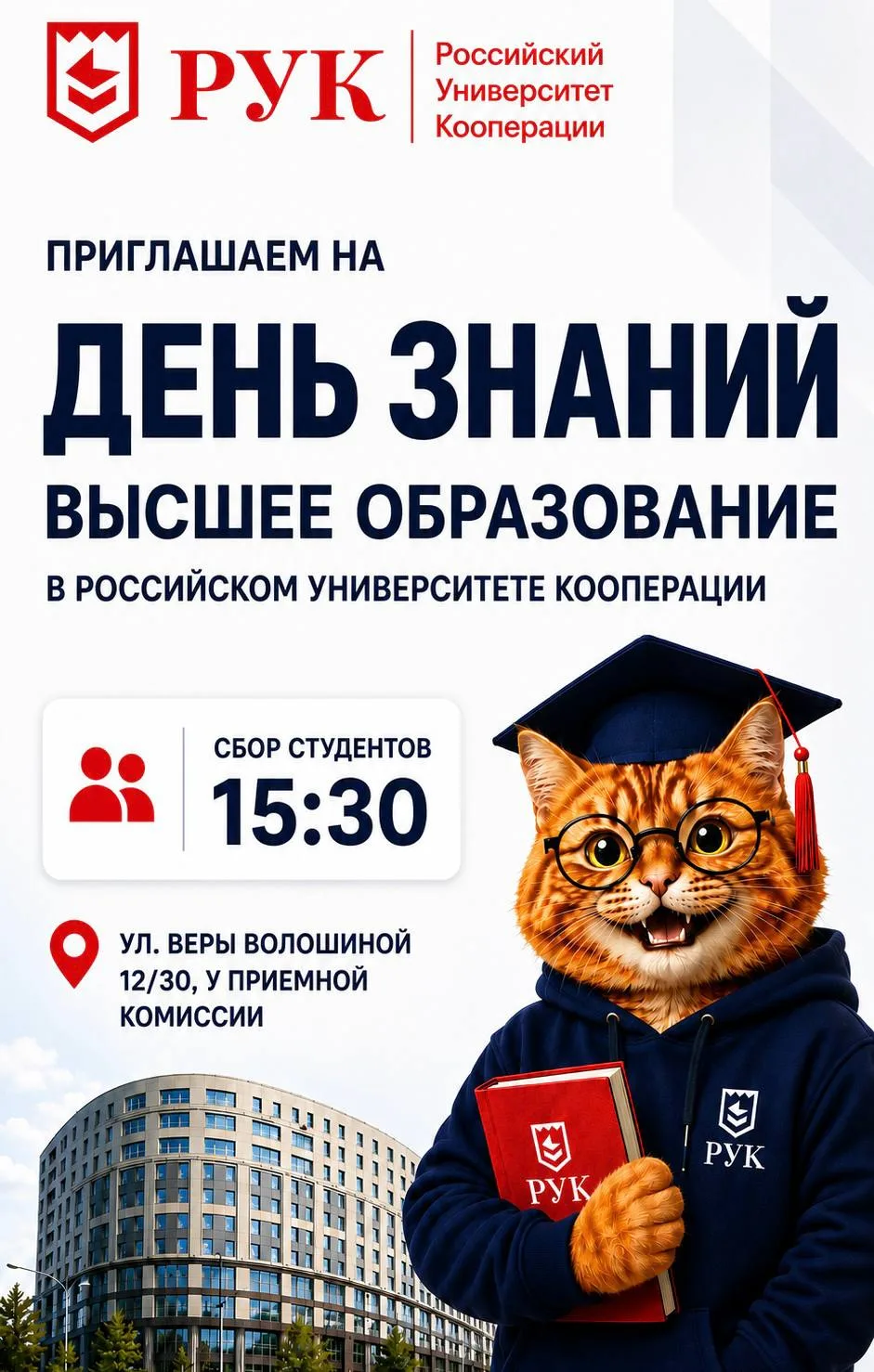 🎓 День знаний в Российском университете кооперации — высшее образование