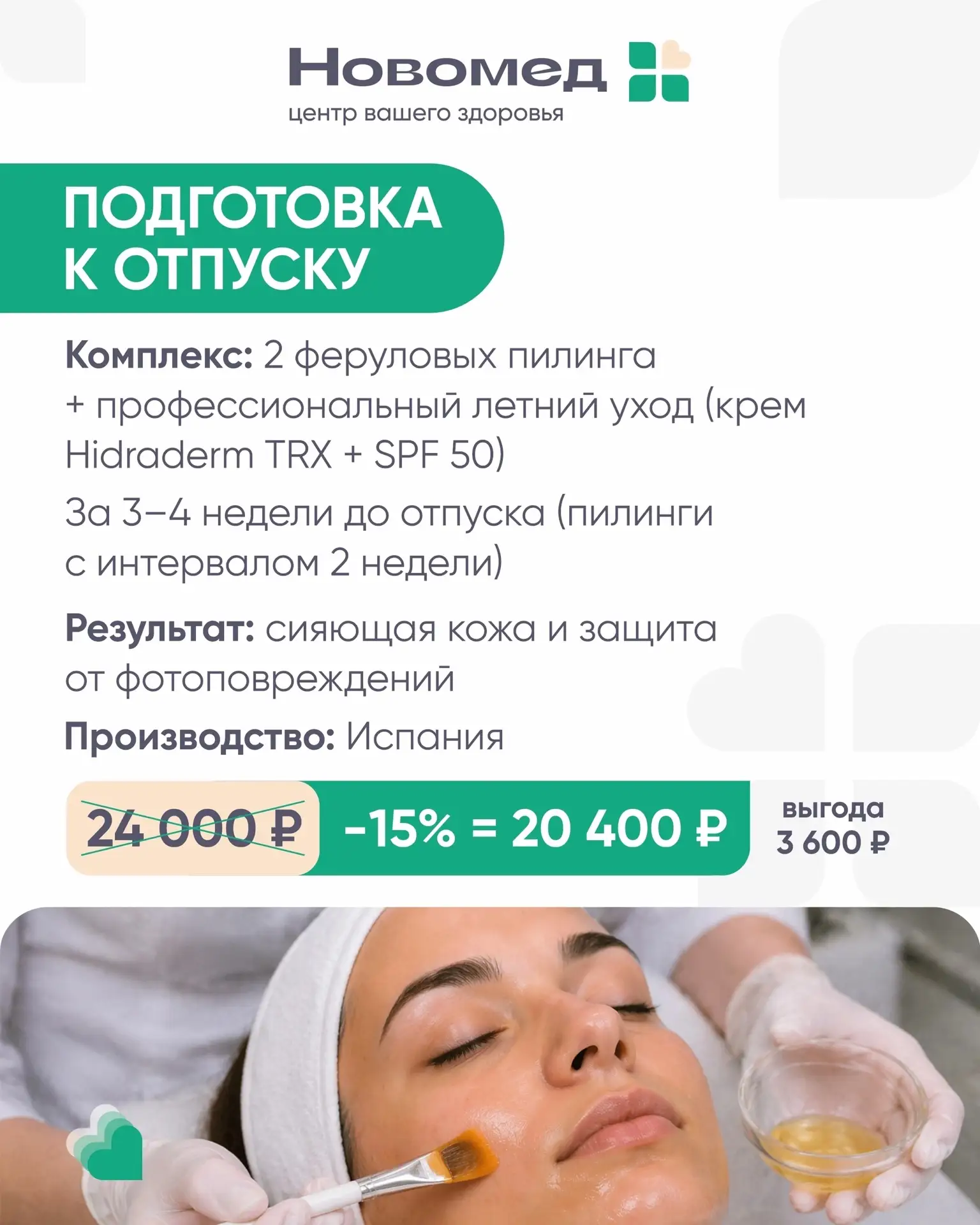 Дорогие пациенты, предлагаем вам комплекс: "Подготовка к отпуску".