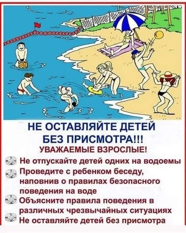 О НЕДОПУСТИМОСТИ НАХОЖДЕНИЯ ДЕТЕЙ НА ВОДОЁМАХ БЕЗ ПРИСМОТРА!!!
УВАЖАЕМЫЕ РОДИТЕЛИ!
1. Не оставляйте 