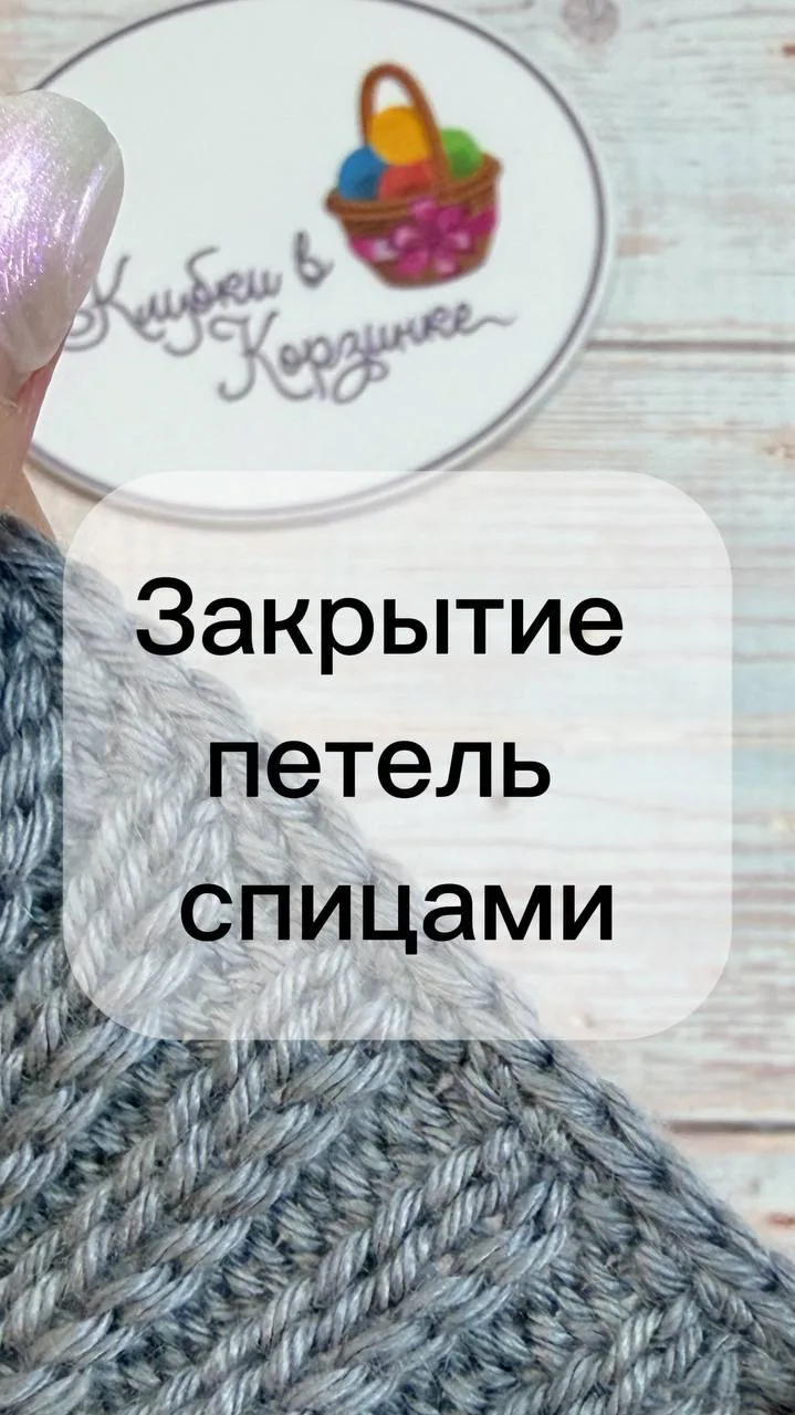 Идеальное закрытие петель существует ✨

Показываю красивый, аккуратный и эластичный способ закрытия 