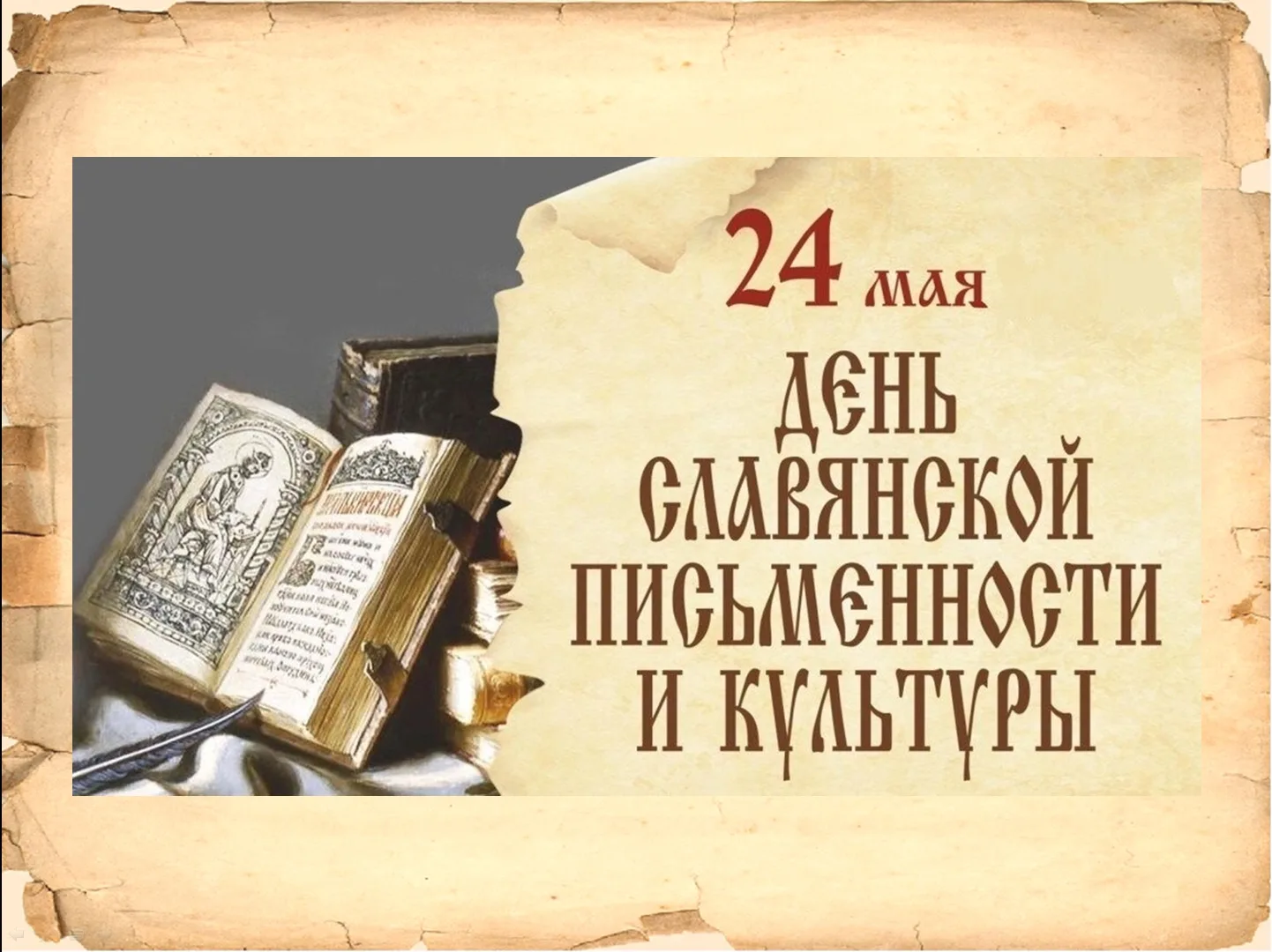 24 мая в России и других славянских странах отмечается День славянской письменности и культуры — пра