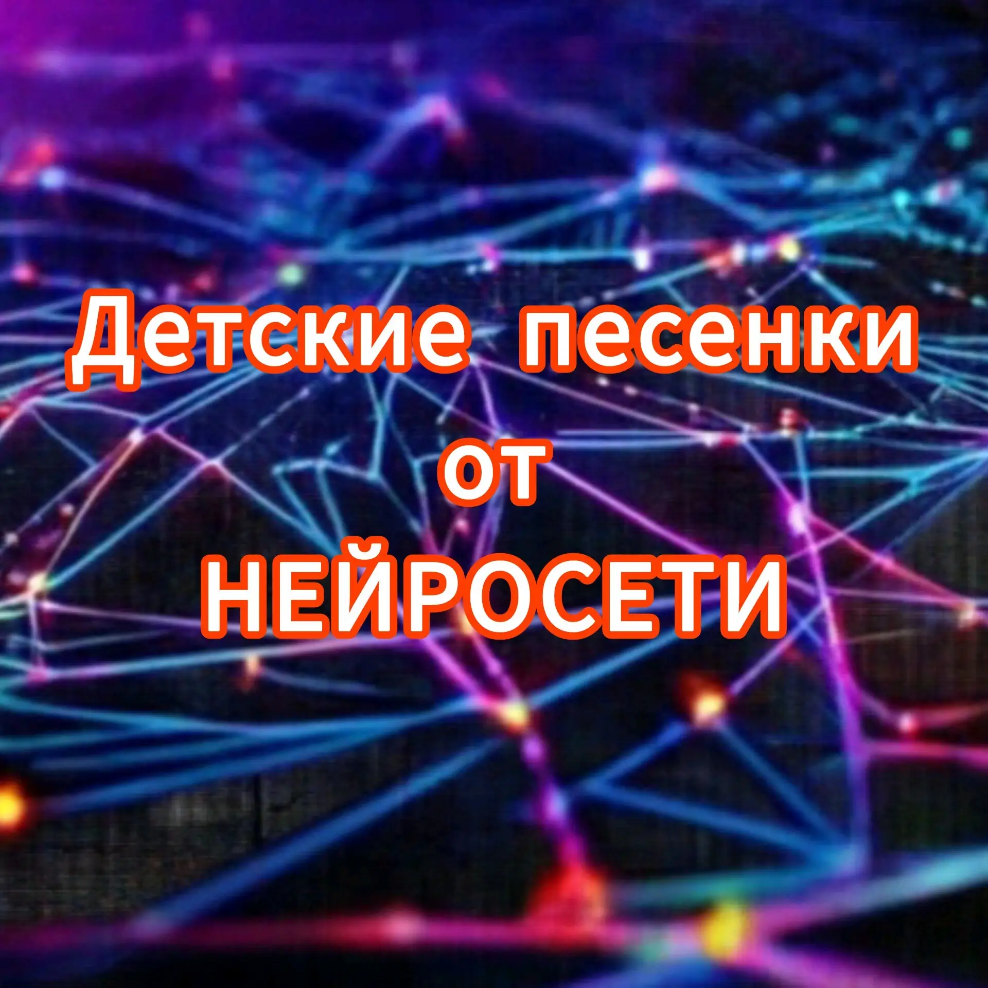 Поиграем?