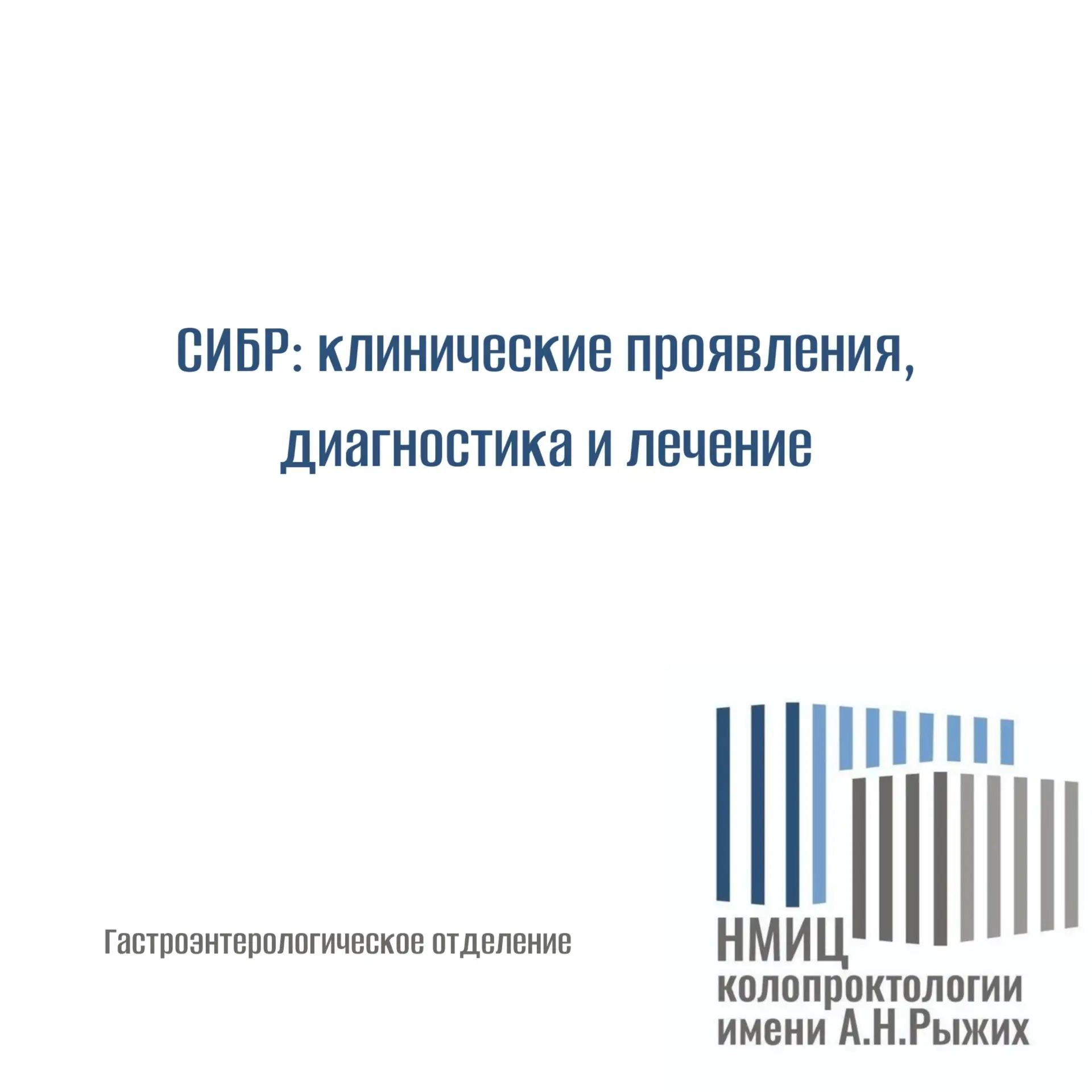 СИБР: клинические проявления, диагностика и лечение
