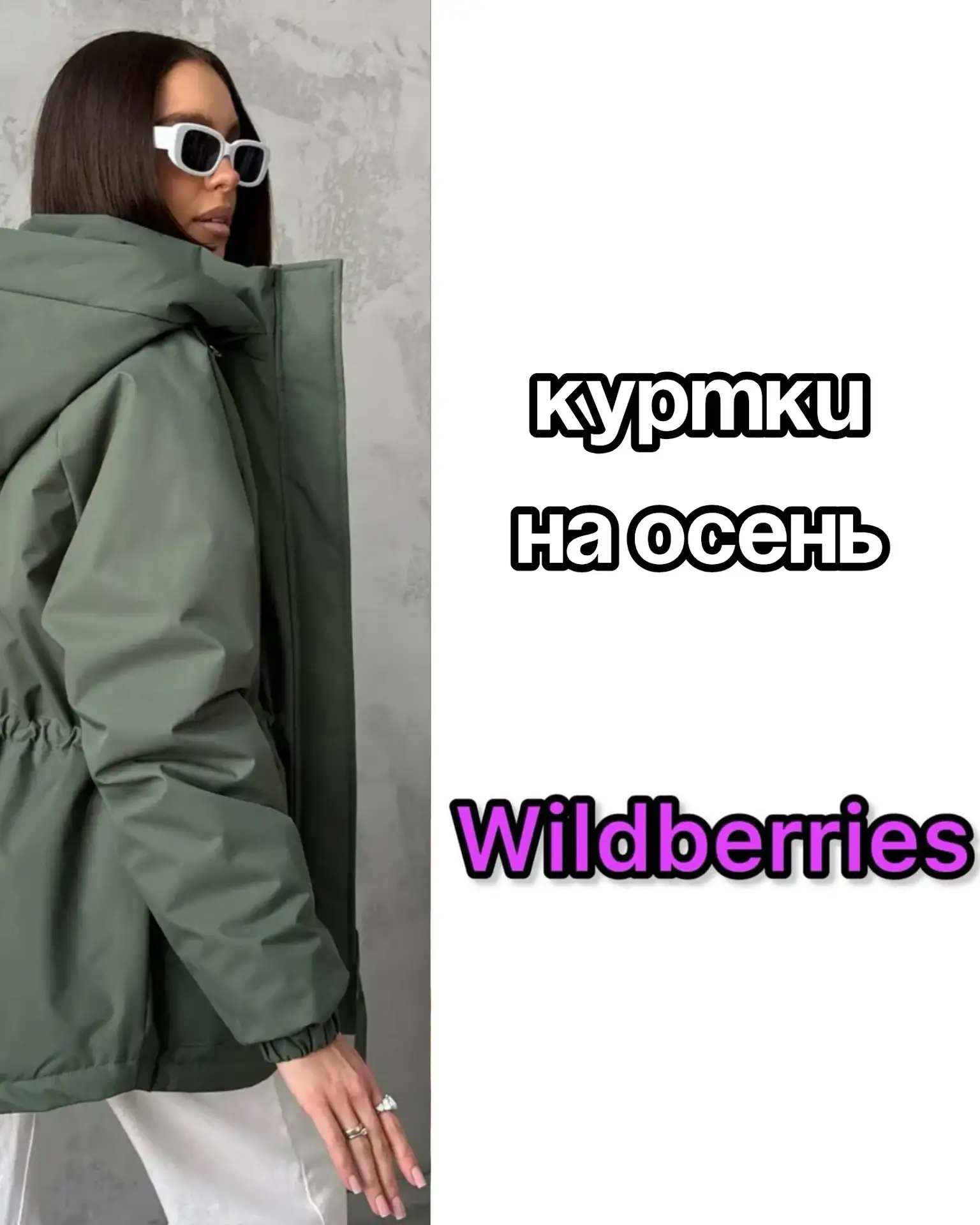 🔥Куртки на осень на Wildberries