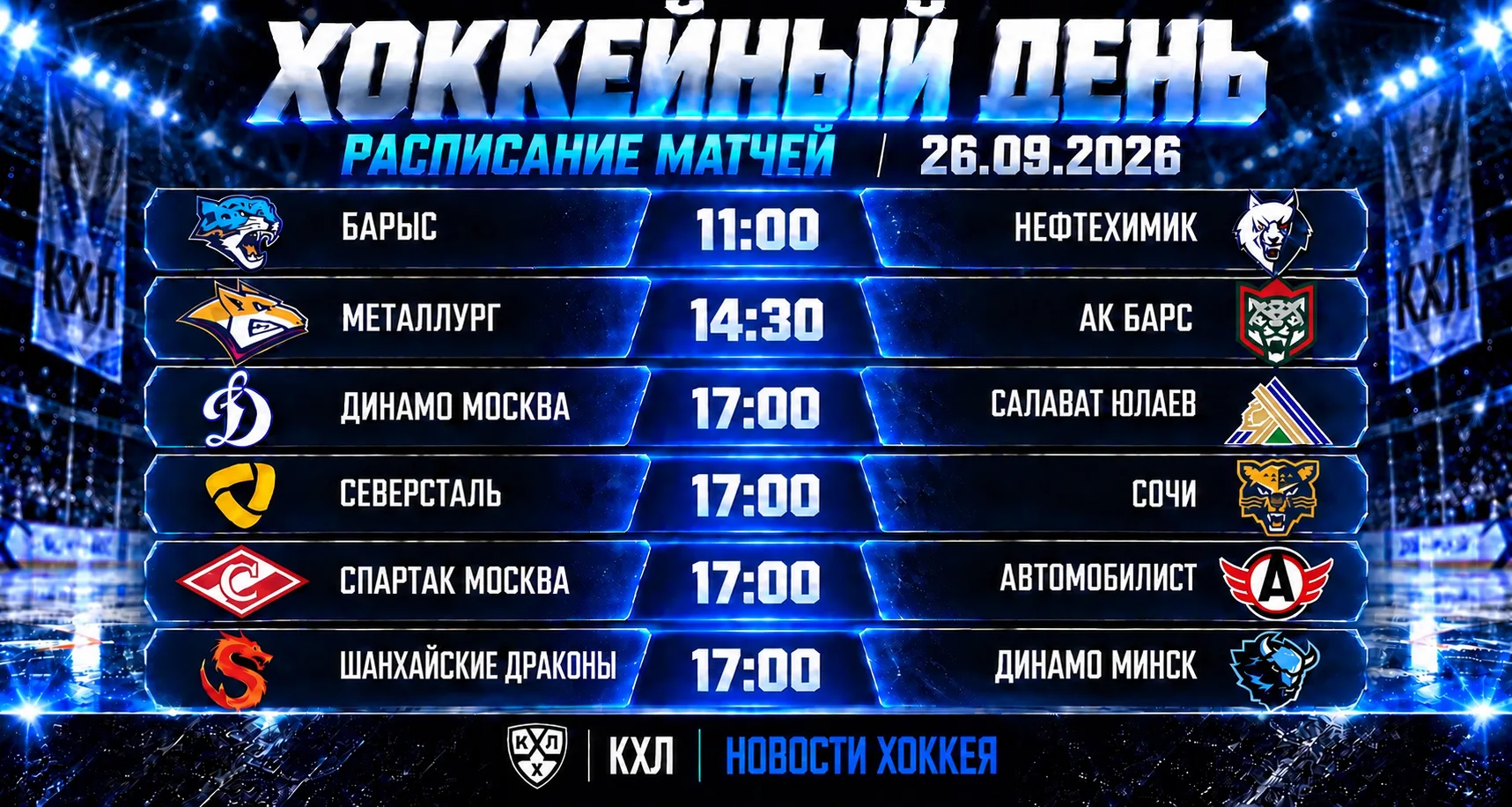 🏒 ХОККЕЙНЫЙ ДЕНЬ | РАСПИСАНИЕ МАТЧЕЙ НА 26 СЕНТЯБРЯ