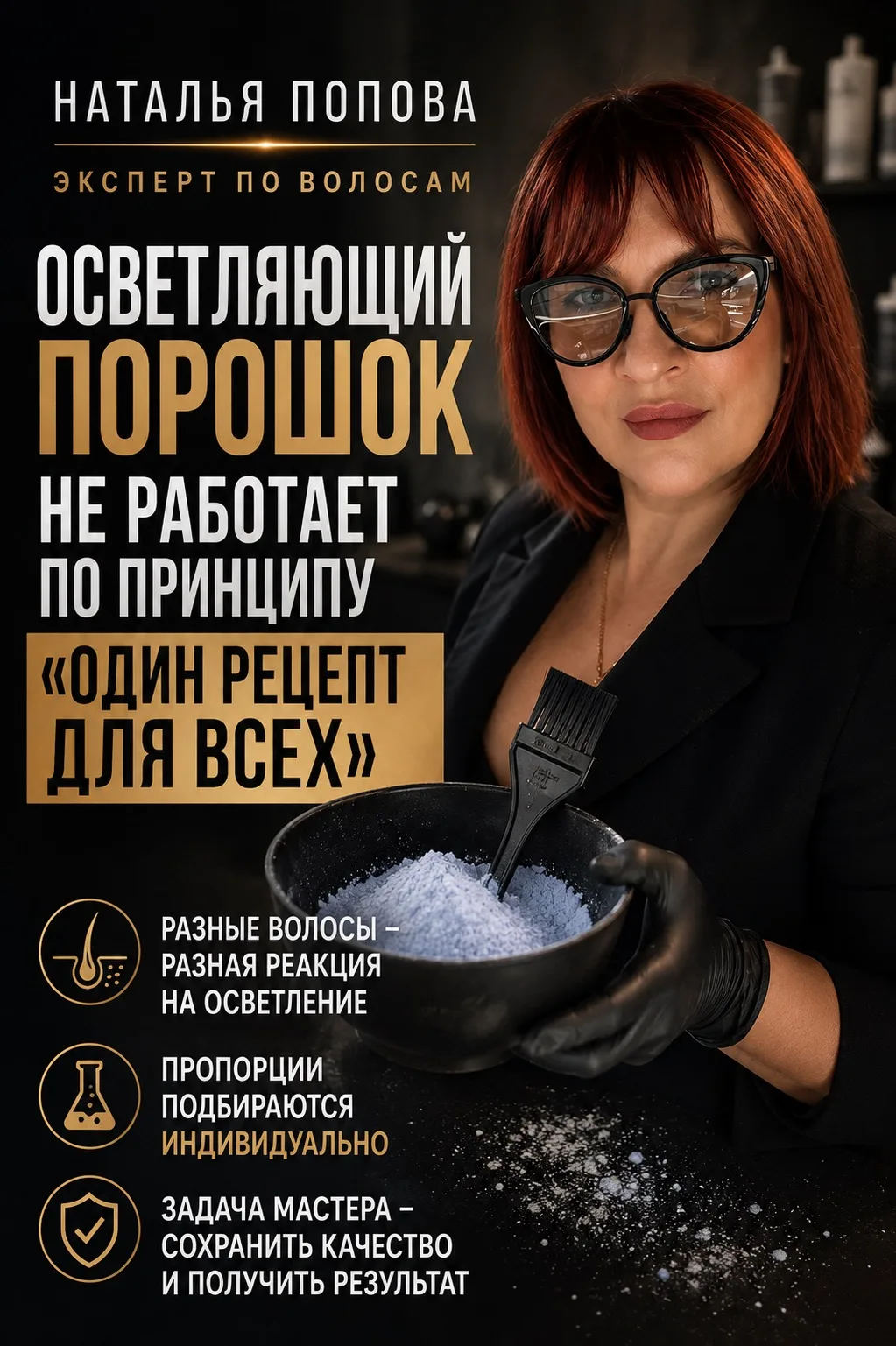 Осветляющий порошок — не работает по принципу «один рецепт для всех».