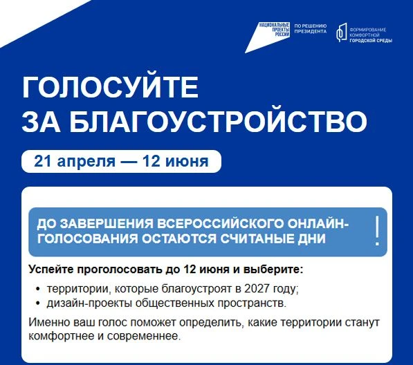 До завершения всероссийского онлайн-голосования остаются считаные дни
   
Успейте проголосовать до 1