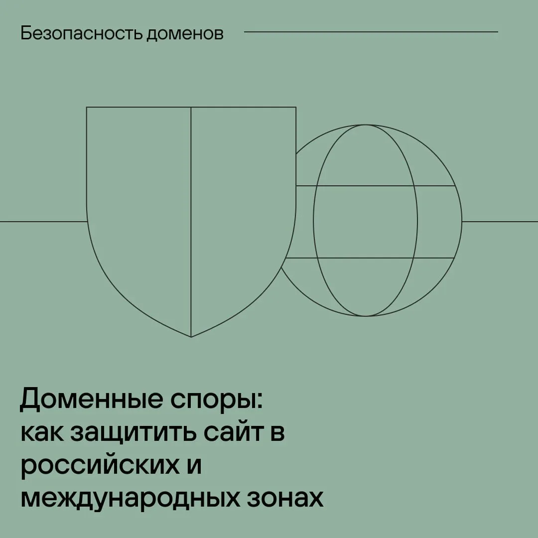 Доменные споры —  последнее дело как возникают, что делать и как защитить сайт