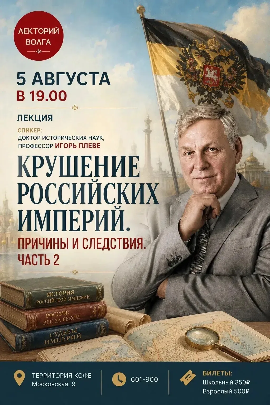 Лекторий Волга приглашает на вторую часть цикла лекций о российских империях доктора исторических на