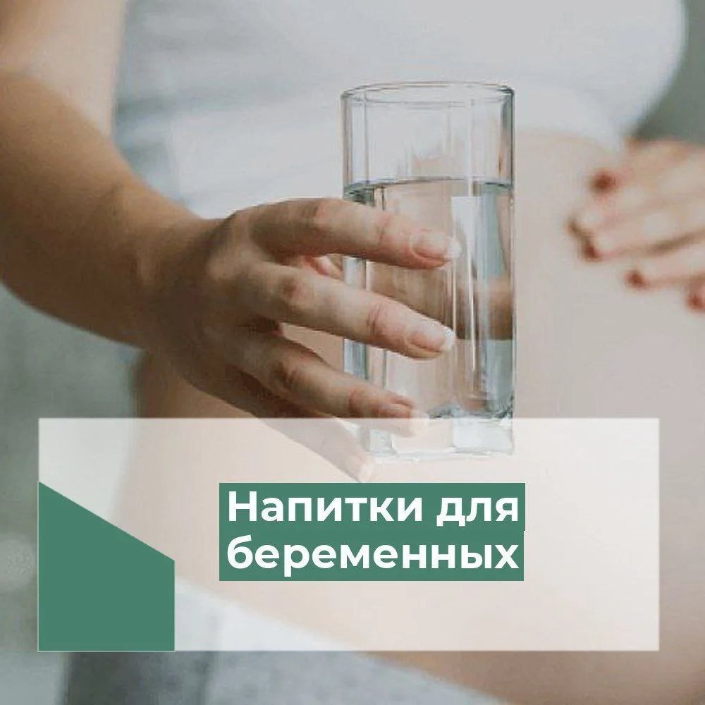 Полезные напитки во время беременности:

🍵 Вода крайне важна для здоровья беременной женщины. Помог