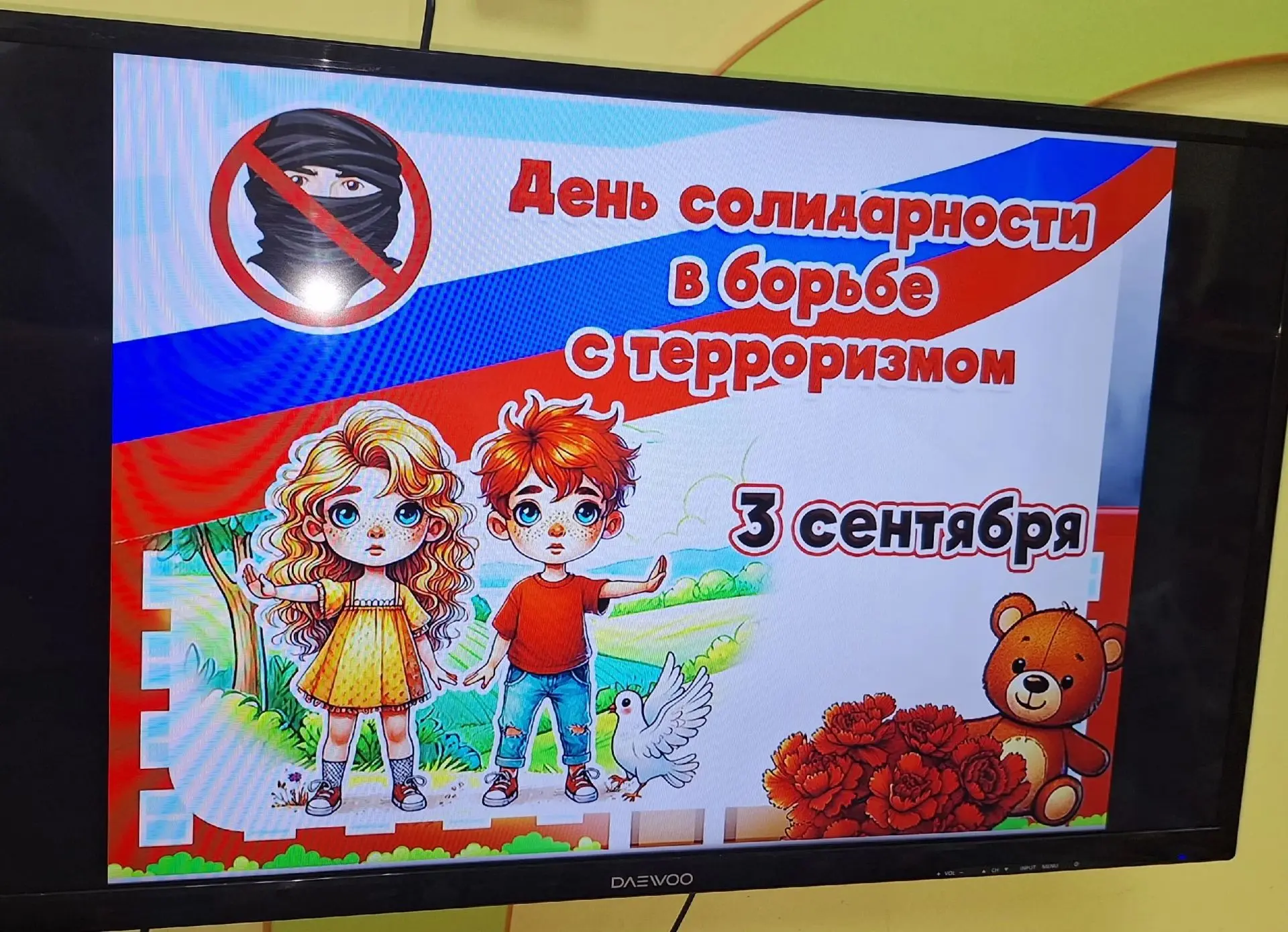 3 сентября — День солидарности в борьбе с терроризмом. В подготовительной группе № 2 (п...