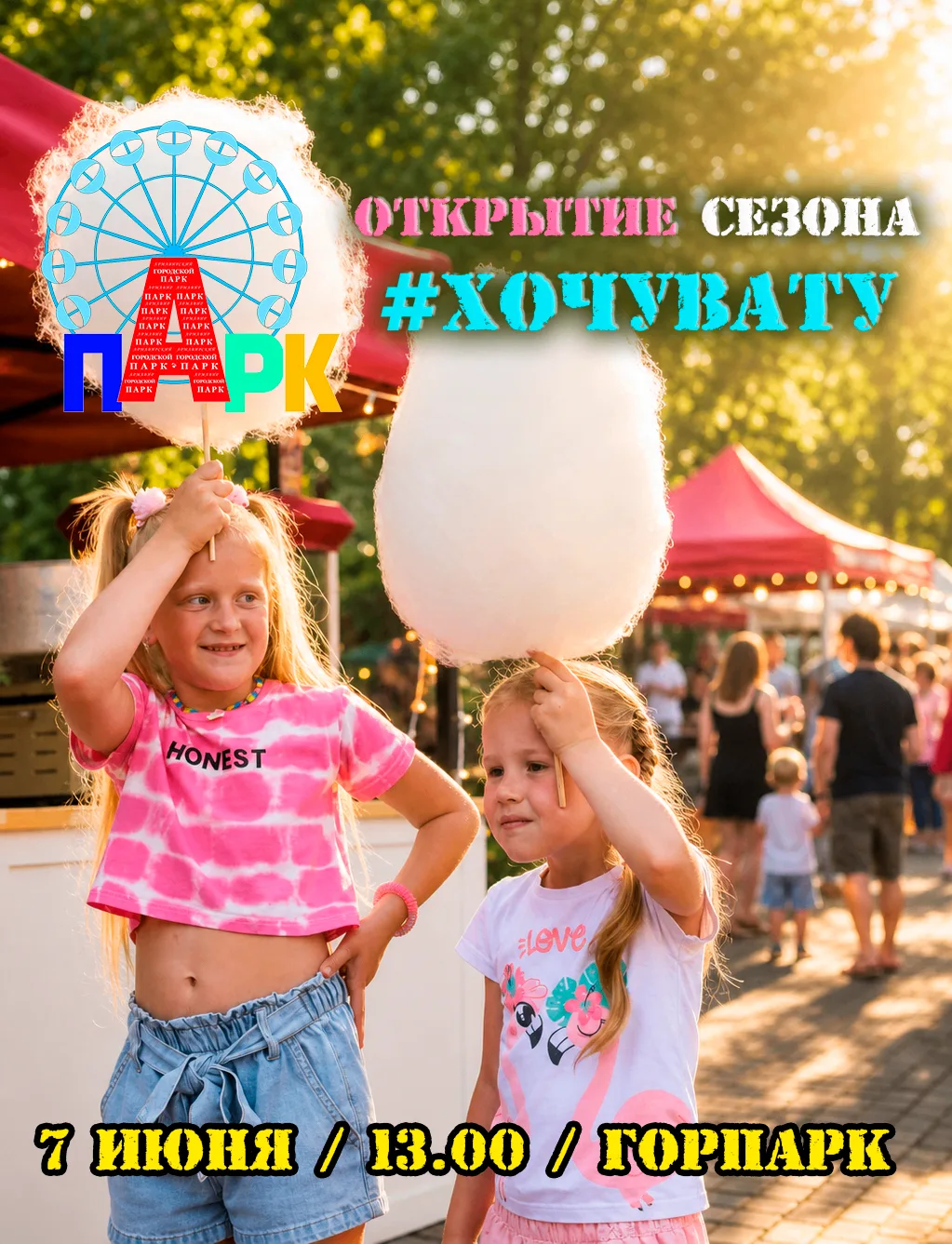 🤗Сладкий старт лета: объявляем открытие сезона #ХочуВату!