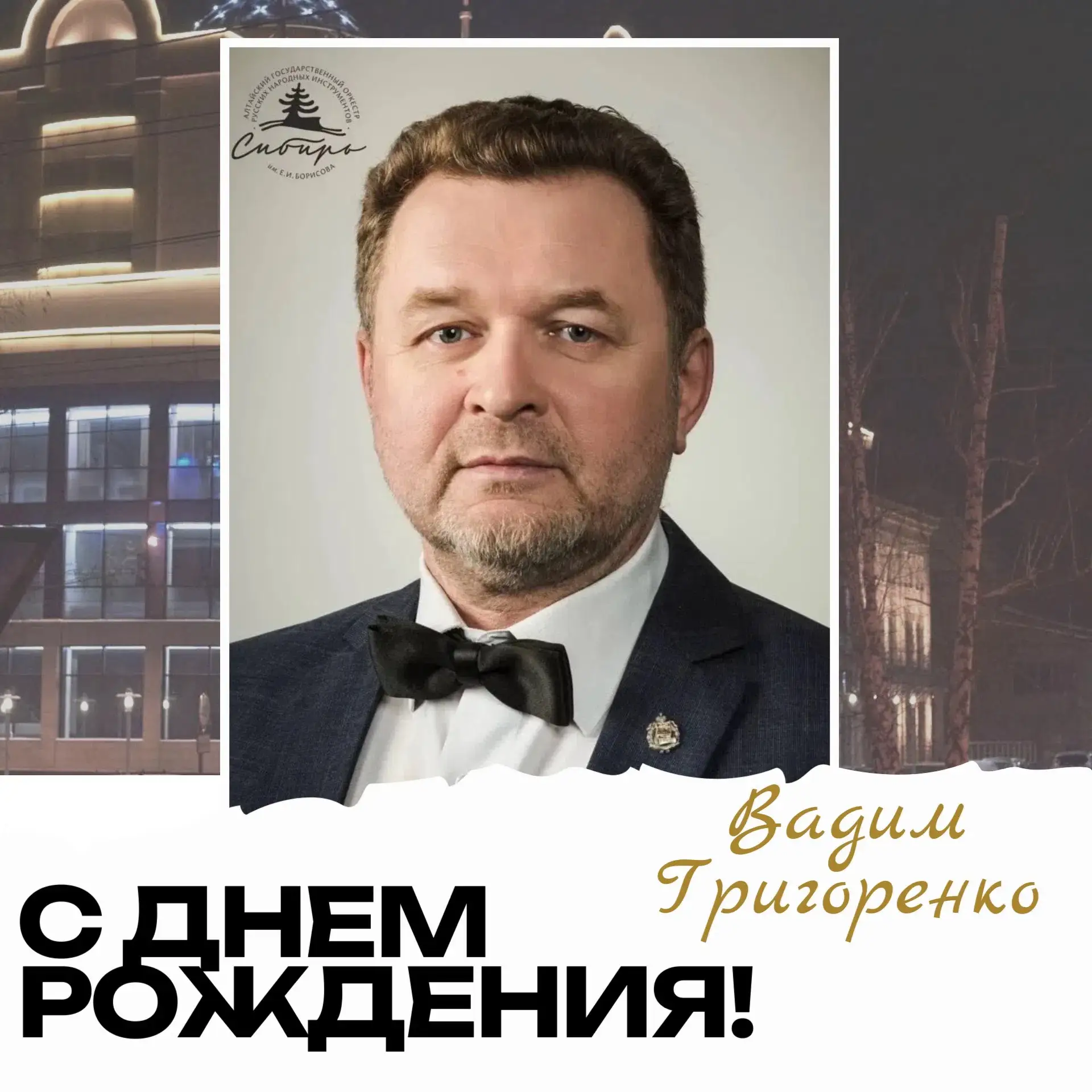 🎂Сегодня, 18 июня, отмечает свой День Рождения артист оркестра «Сибирь» Григоренко Вадим Владимиров
