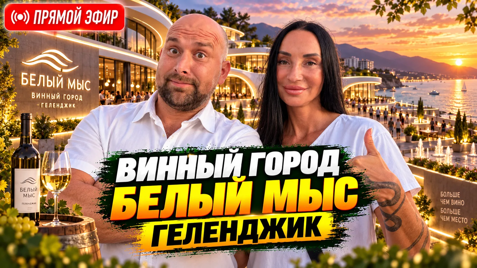 🔴 Сегодня в 16:30 — прямой эфир на канале «НовоСтрой» из Геленджика! Гуляем по вечерне...