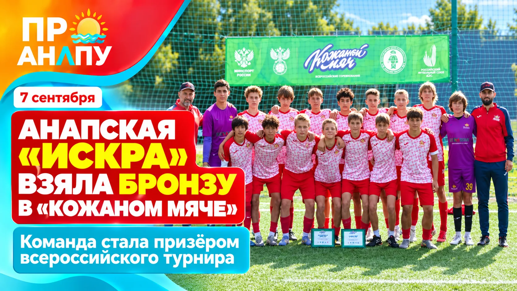 Анапская «Искра» завоевала бронзу Всероссийского «Кожаного мяча»