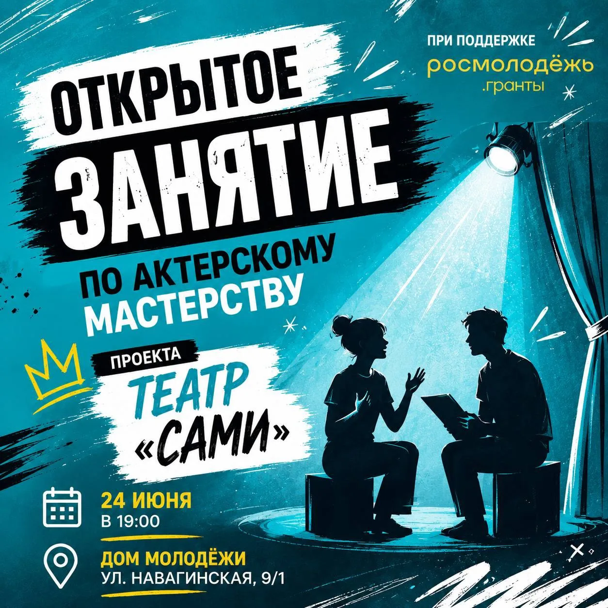 ⚡️Открытое занятие по актерскому мастерству от участников проекта «Театр «САМИ»

24 июня встречаемся