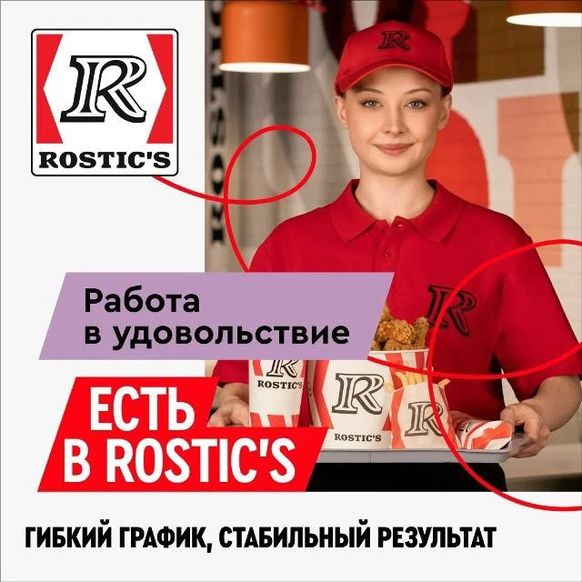 В ресторан Rostic’s Центральный требуются уборщики, повара и кассиры!🫂