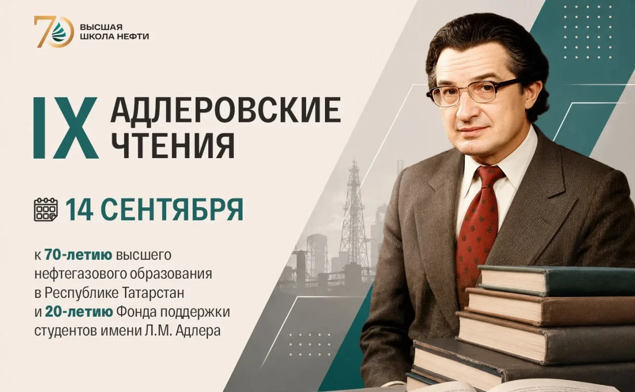 📚 Высшая школа нефти приглашает на IX «Адлеровские чтения»