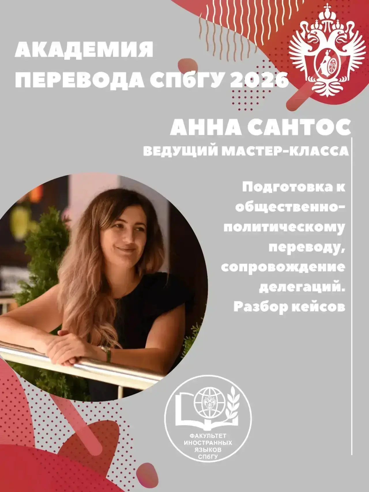 📌 Академия перевода СПбГУ — 2026

🎓 Докладчик:

Анна Сантос
Лингвист-переводчик, устный и письменн