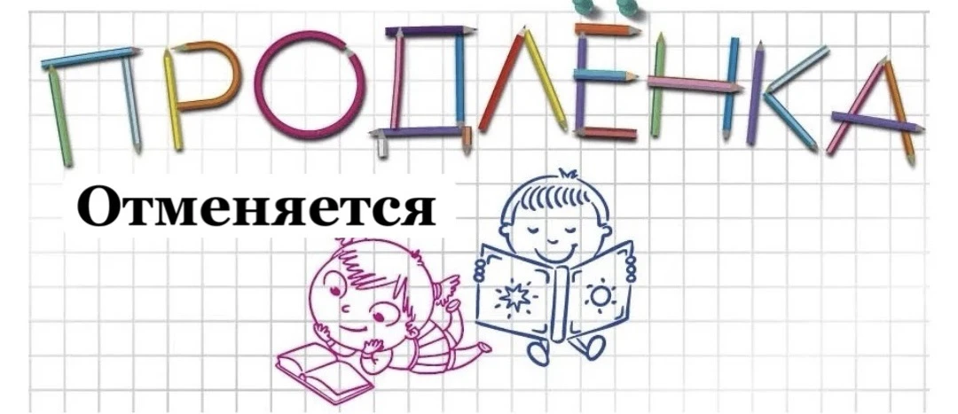 Продлёнки у нас не будет. Пока. 🙂