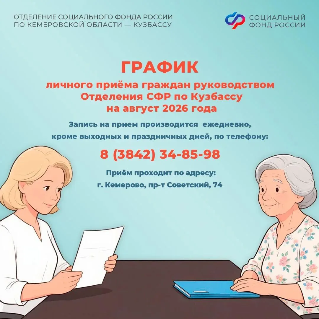 📋 График приема граждан руководством Отделения СФР по Кузбассу в августе 2026 года

🧑‍💻 Жители об