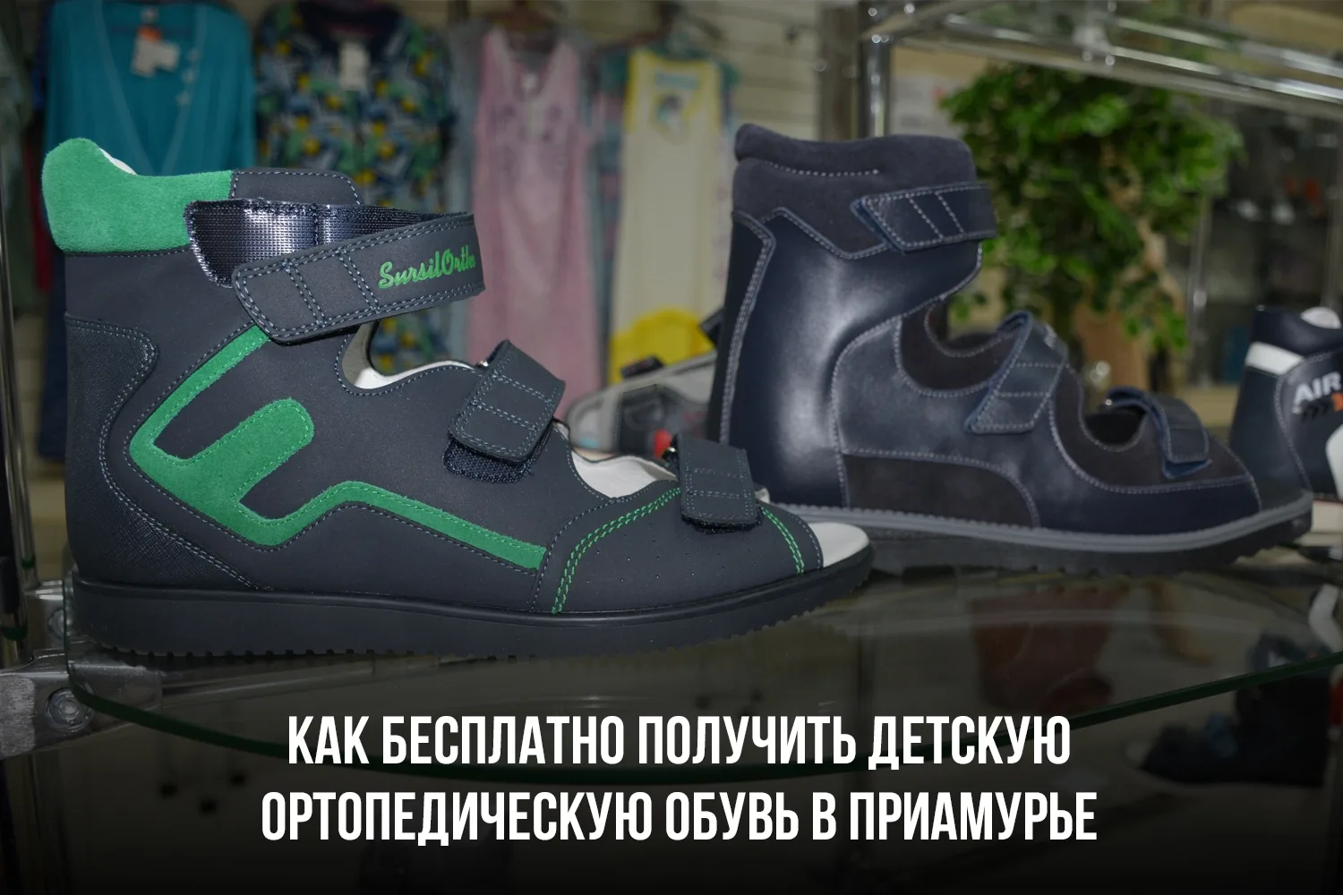 По информации Министерства соцзащиты Амурской области, в этом году протезно-ортопедические изделия б
