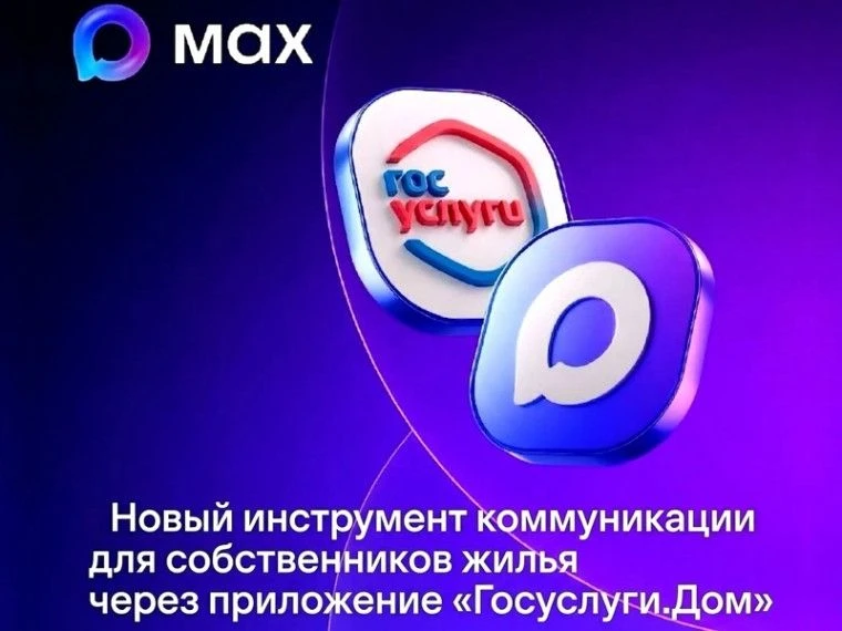 🏡 Мини-приложение «Госуслуги Дом» для MAX