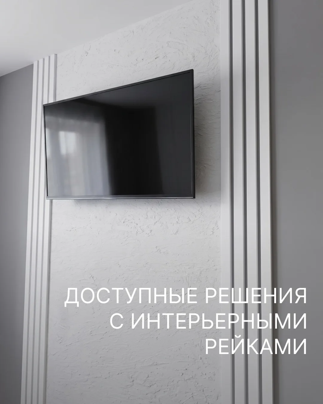 Интерьерная рейка Stella, модель Бриона — романтика в каждой детали 

Рейки Stella созданы из эколог