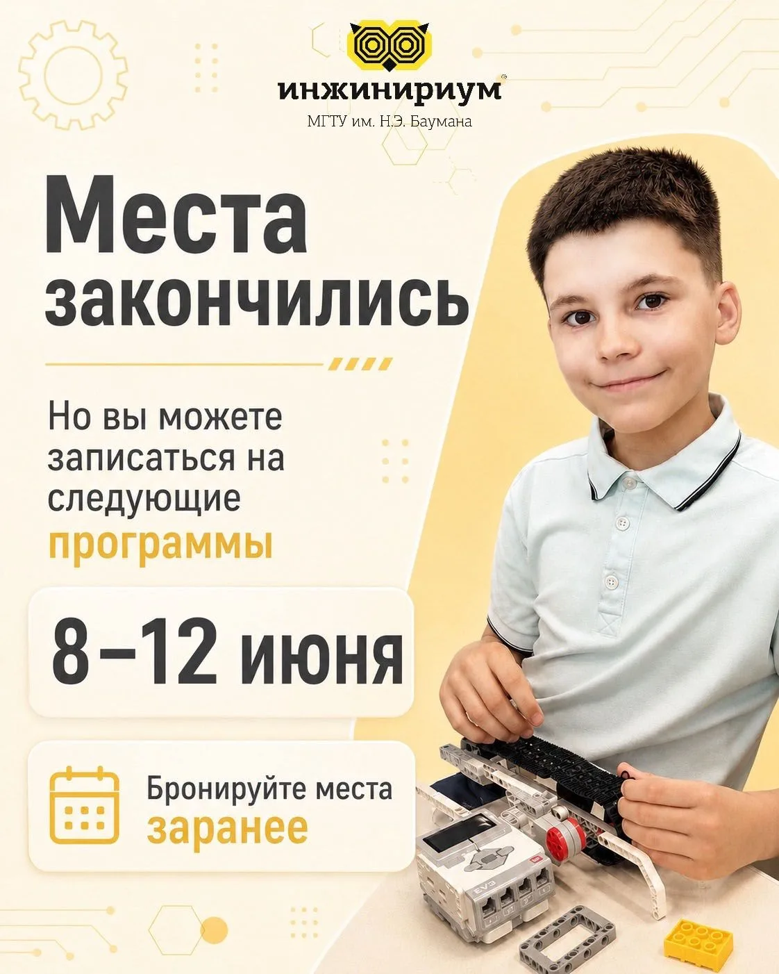 На спецпроект «Андроид» все места уже заняты!

☀️ Но лето в «Инжинириум МГТУ им. Н.Э. Баумана» тольк