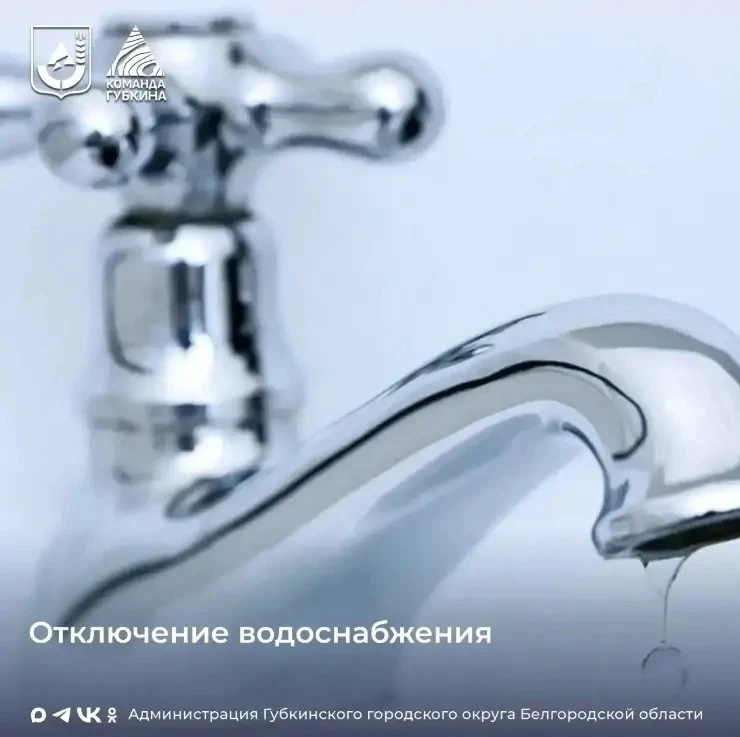 ПП «Губкинская ТЭЦ» уведомляет
⁣
Запланировано отключение горячего водоснабжения 17.06.2026 с 09-00 