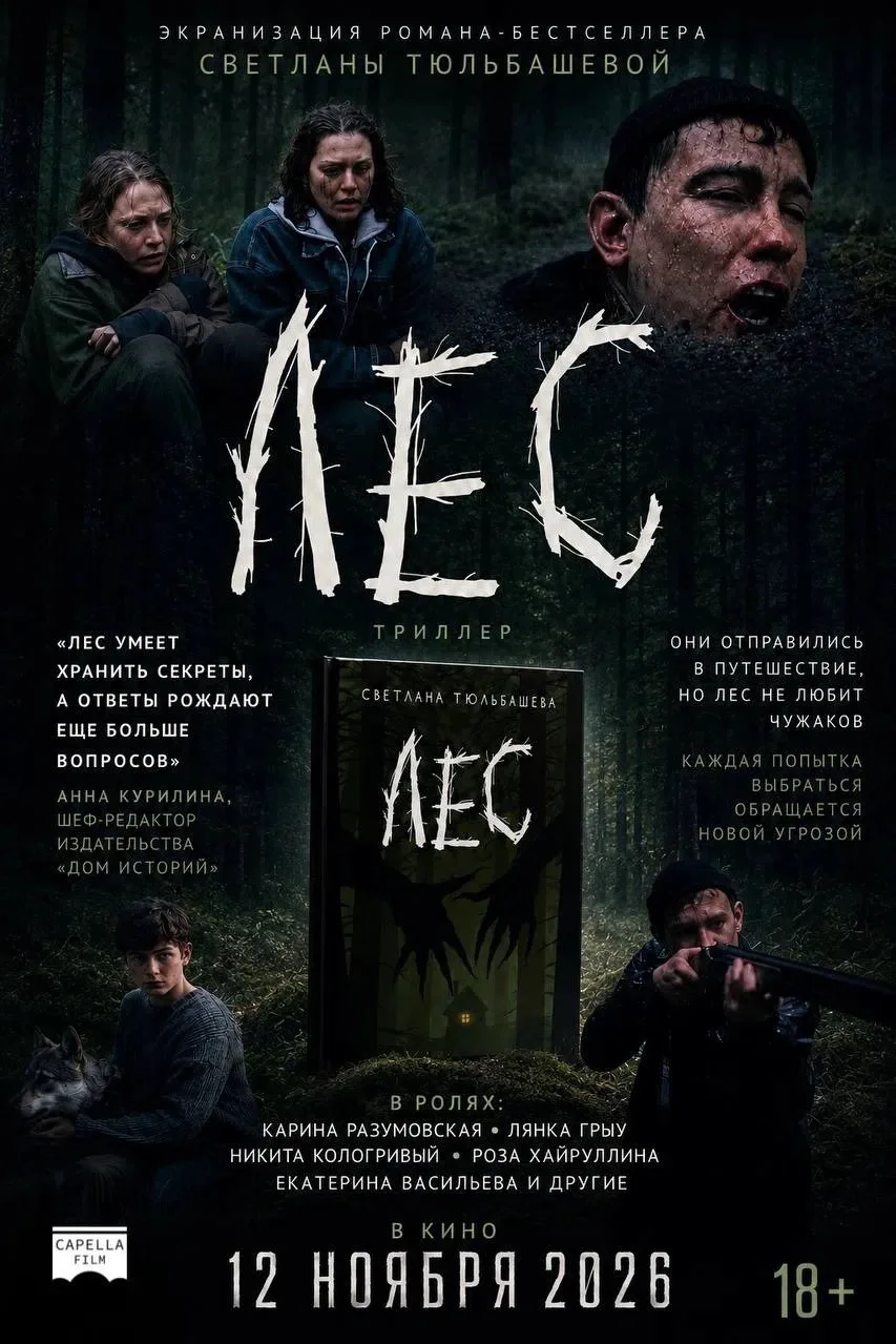 ⚡️12 ноября 2026 года мир кино встретит долгожданный триллер «Лес» — экранизацию бестселлера Светлан
