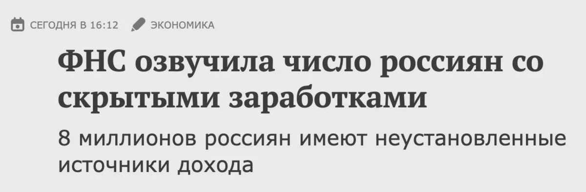 ФНС: у 8 млн россиян нет официальных доходов