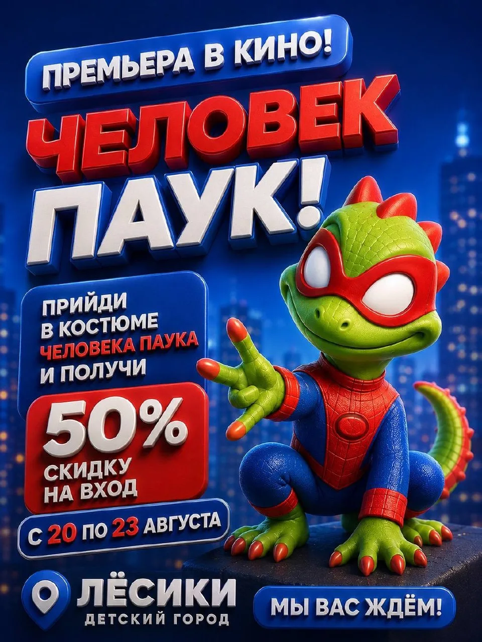 🕷️ ЧЕЛОВЕК-ПАУК идёт в кино — а мы запускаем СУПЕРАКЦИЮ! 🕸️🎬