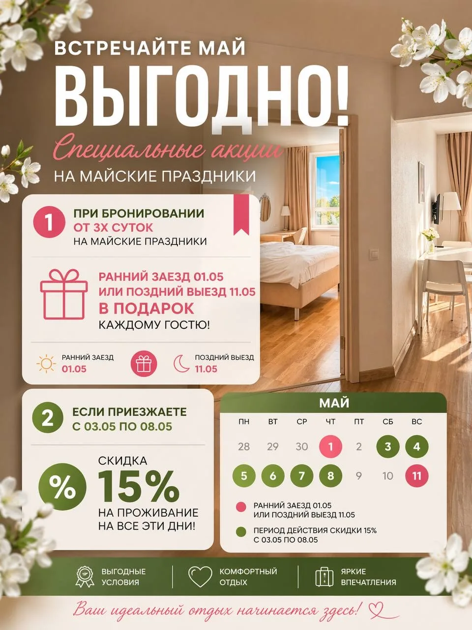 Напоминаем про выгодные спецпредложения мая на бронирование ✨