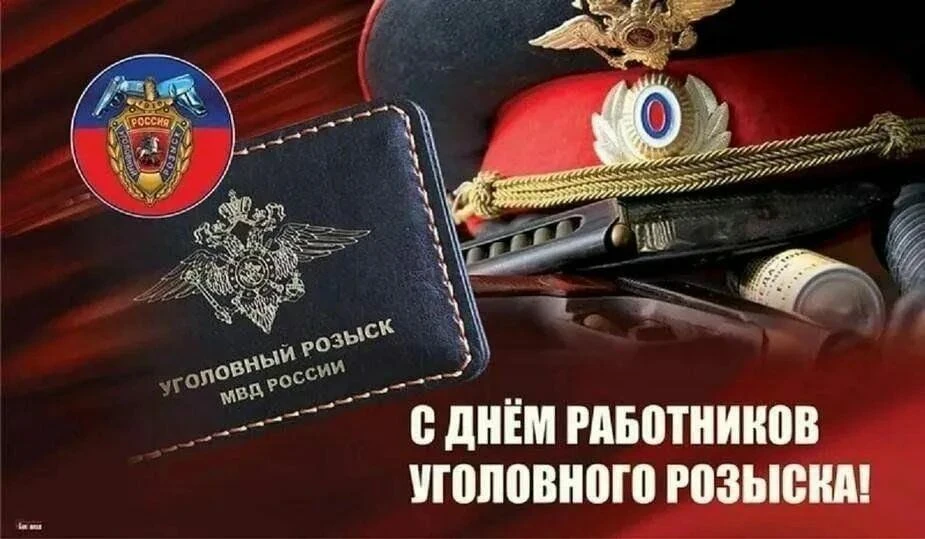 Уважаемые сотрудники и ветераны уголовного розыска!