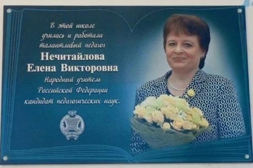 Мемориальную доску в память о народном учителе РФ Елене Нечитайловой установили в лицее...