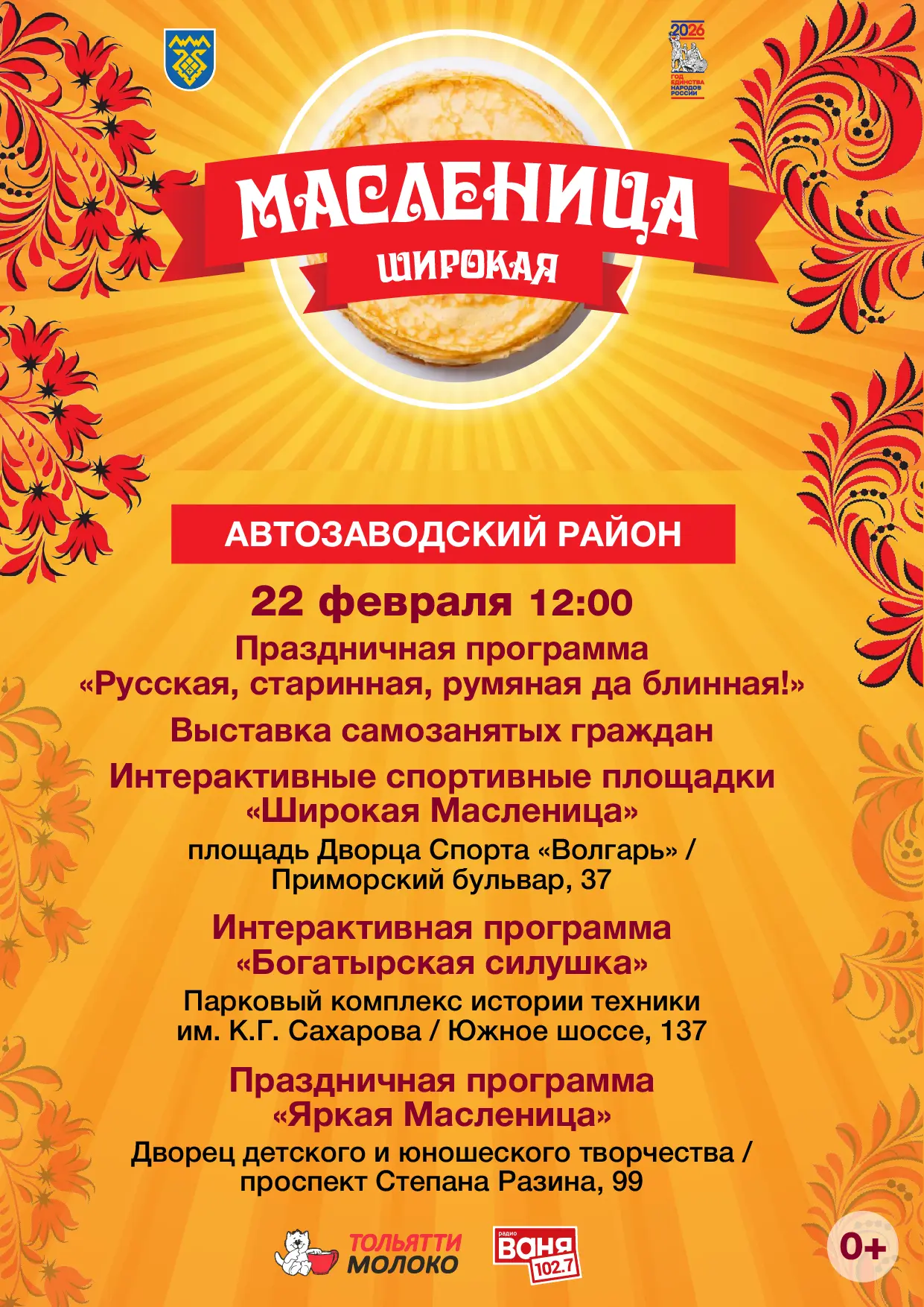 Афиши мероприятий, посвященных празднованию Масленицы 2026