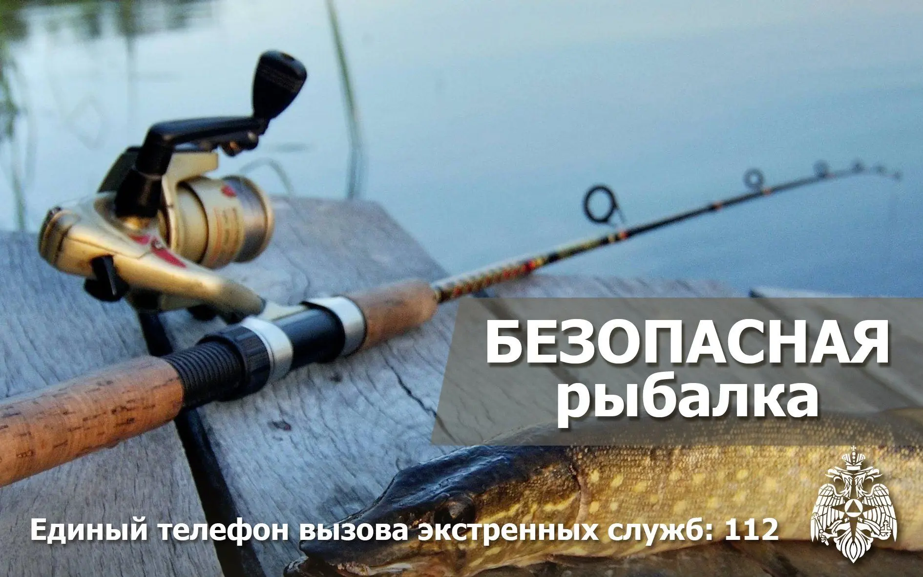 🎣Рыбалка — отличное хобби, но безопасность прежде всего!    МЧС России напоминает любителям рыбалки 