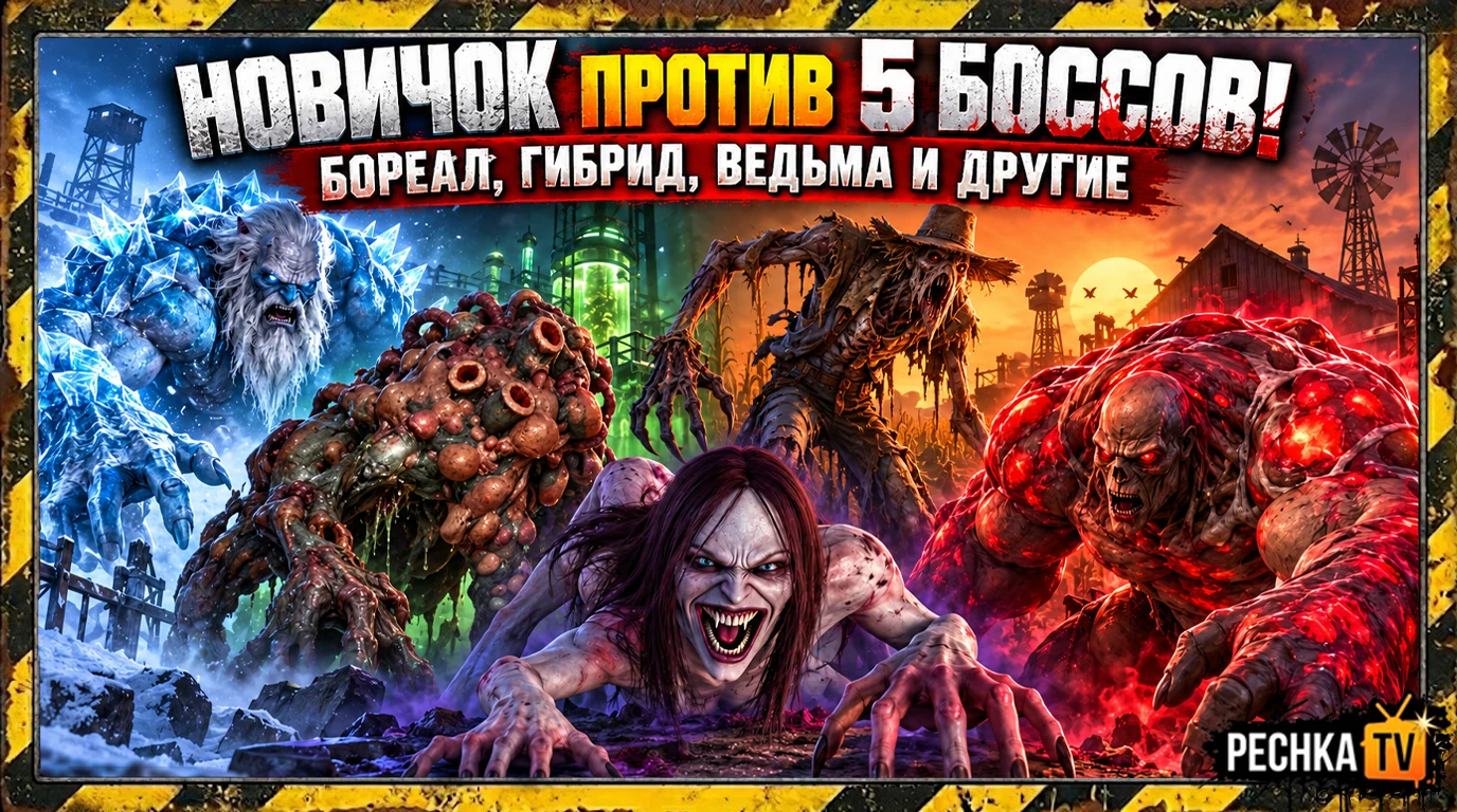 🔥 НОВИЧОК ПРОТИВ 5 БОССОВ! БОРЕАЛ, ГИБРИД, ВЕДЬМА И ДРУГИЕ В LDOE | Pechka TV