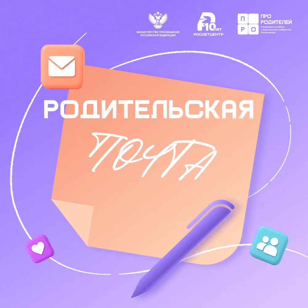 📬 «Родительская почта»: ответы на ваши вопросы о воспитании