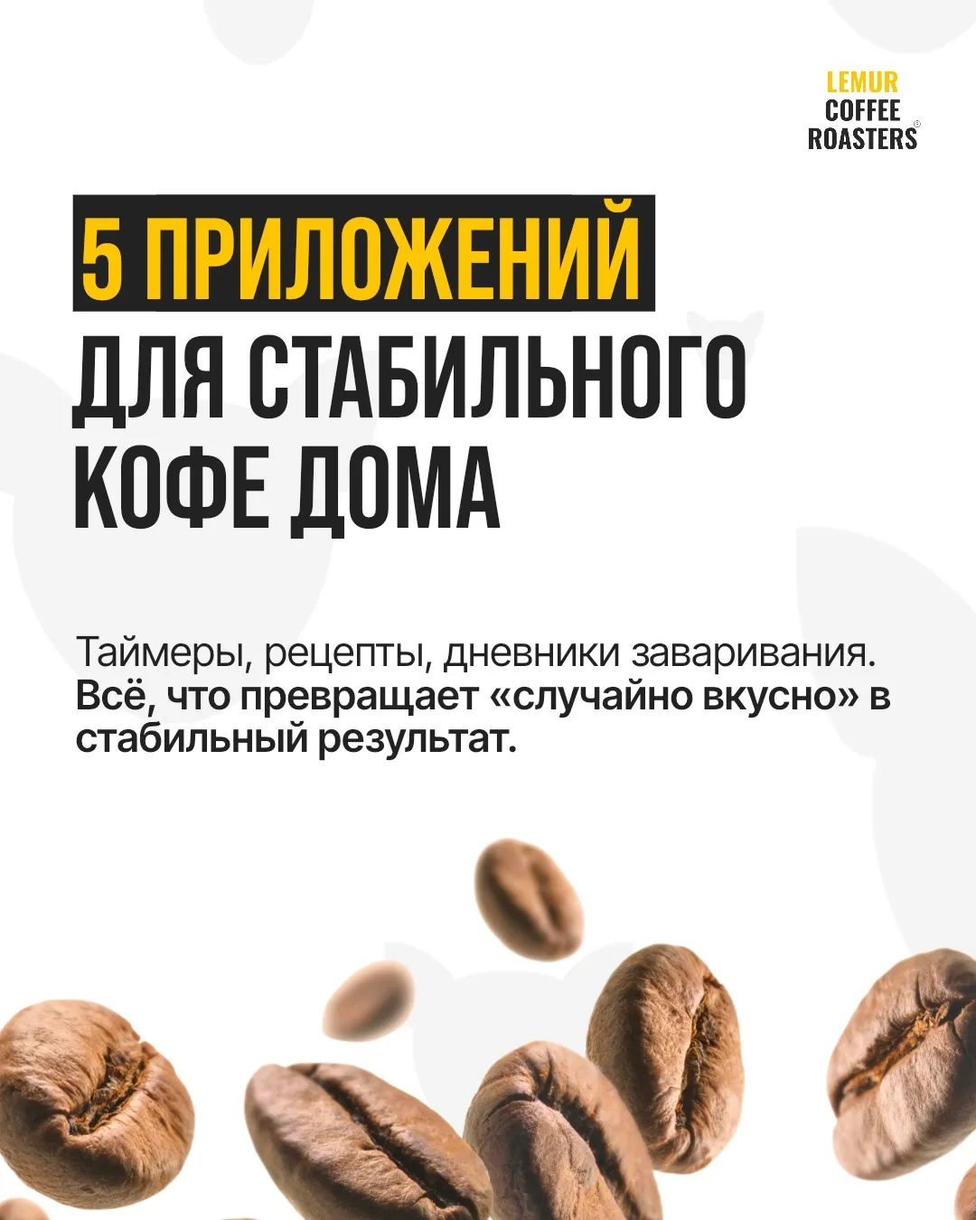 Стабильно вкусный кофе дома — это навык, а не удача. Правильные пропорции, точное время...